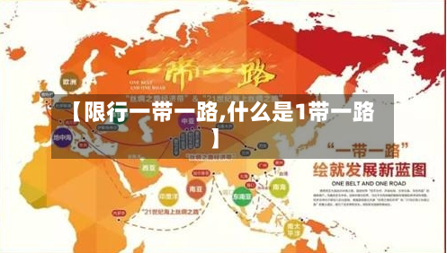 【限行一带一路,什么是1带一路】-第3张图片