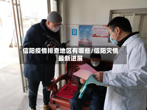 信阳疫情排查地区有哪些/信阳灾情最新进展-第2张图片