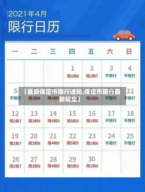 【最新保定市限行通知,保定市限行最新规定】