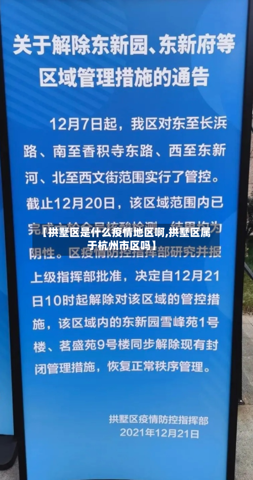 【拱墅区是什么疫情地区啊,拱墅区属于杭州市区吗】-第3张图片