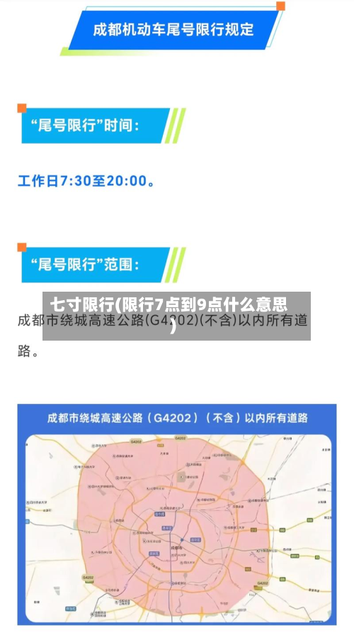 七寸限行(限行7点到9点什么意思)-第2张图片