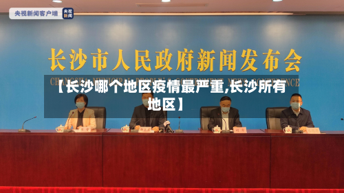 【长沙哪个地区疫情最严重,长沙所有地区】