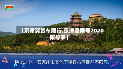 【京津冀货车限行,京津冀限号2020限号表】