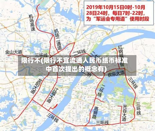 限行不(限行不宜流通人民币纸币标准中首次提出的概念有)