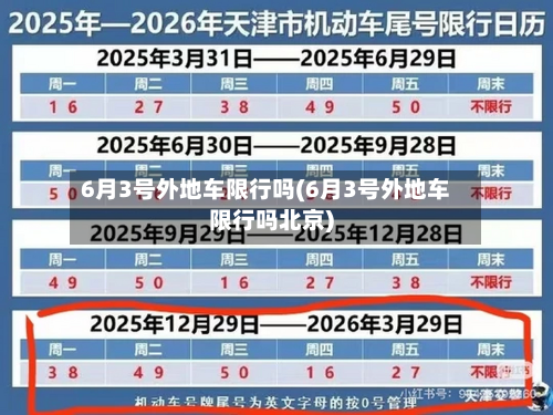 6月3号外地车限行吗(6月3号外地车限行吗北京)