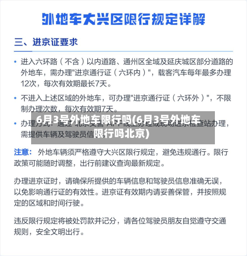 6月3号外地车限行吗(6月3号外地车限行吗北京)-第2张图片