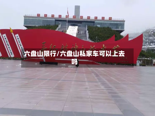 六盘山限行/六盘山私家车可以上去吗-第2张图片