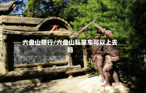 六盘山限行/六盘山私家车可以上去吗-第3张图片