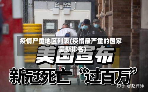 疫情严重地区列表(疫情最严重的国家最新排名)