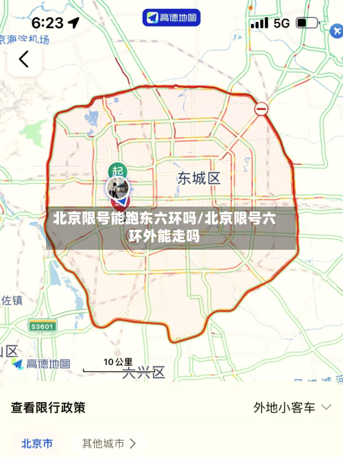 北京限号能跑东六环吗/北京限号六环外能走吗-第2张图片