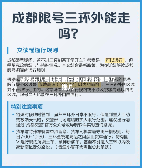 成都市八号明天限行吗/成都8限号星期几