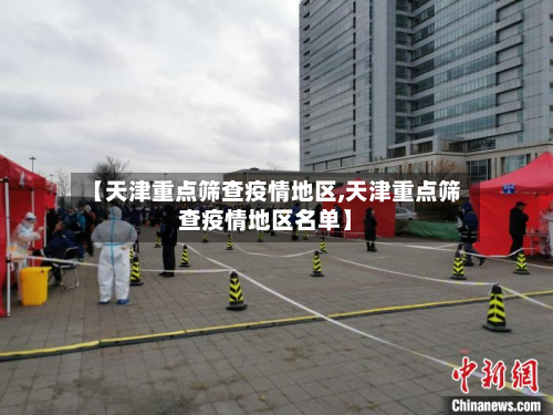 【天津重点筛查疫情地区,天津重点筛查疫情地区名单】-第2张图片