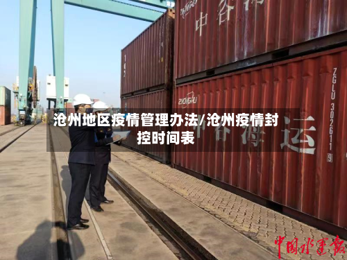 沧州地区疫情管理办法/沧州疫情封控时间表