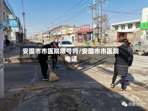 安国市市医院限号吗/安国市市医院电话
