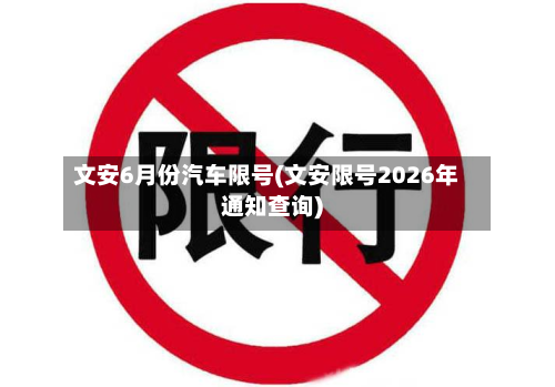 文安6月份汽车限号(文安限号2026年通知查询)