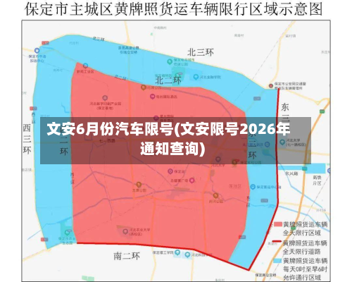 文安6月份汽车限号(文安限号2026年通知查询)-第2张图片