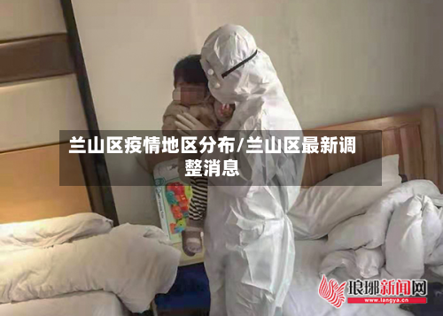 兰山区疫情地区分布/兰山区最新调整消息-第2张图片
