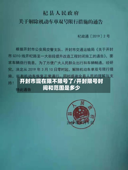 开封市现在限不限号了/开封限号时间和范围是多少