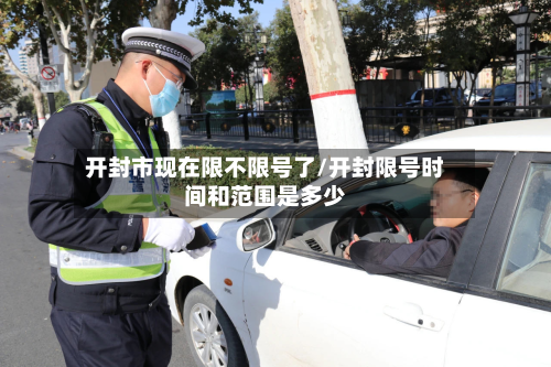 开封市现在限不限号了/开封限号时间和范围是多少-第3张图片