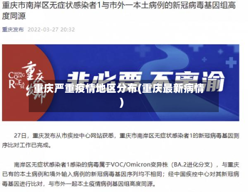重庆严重疫情地区分布(重庆最新病情)-第2张图片
