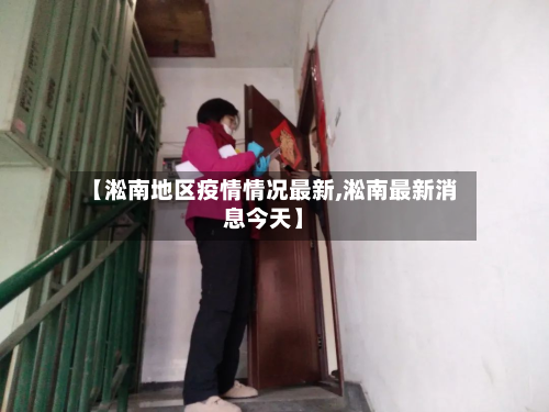 【淞南地区疫情情况最新,淞南最新消息今天】-第2张图片
