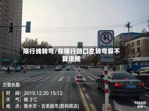 限行线转弯/在限行路口左转弯算不算违规-第3张图片