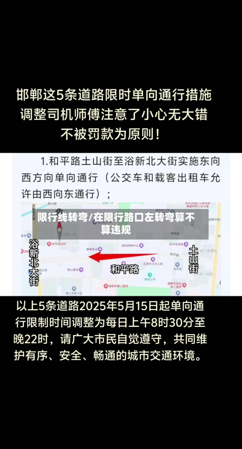 限行线转弯/在限行路口左转弯算不算违规
