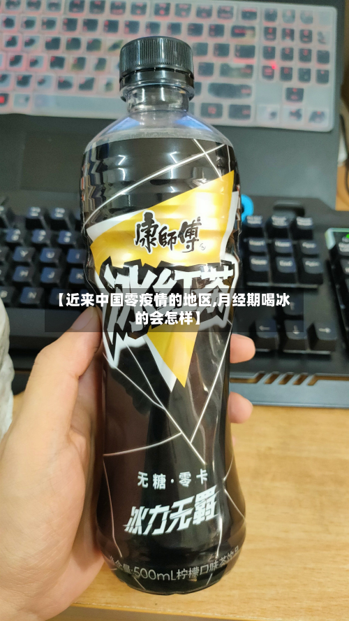 【近来中国零疫情的地区,月经期喝冰的会怎样】-第2张图片
