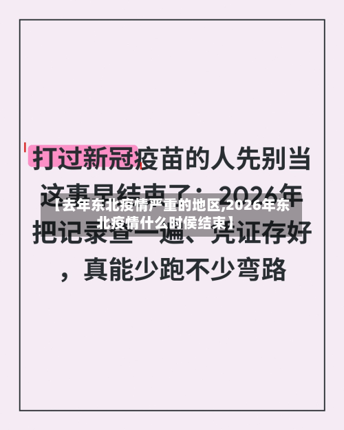 【去年东北疫情严重的地区,2026年东北疫情什么时侯结束】
