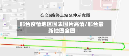 邢台疫情地区图表图片高清/邢台最新地图全图