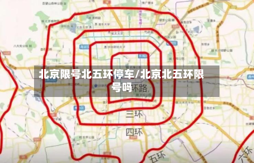 北京限号北五环停车/北京北五环限号吗