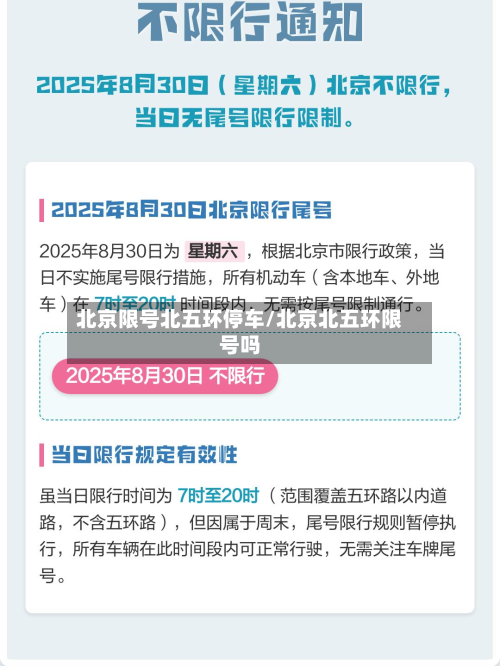 北京限号北五环停车/北京北五环限号吗-第2张图片