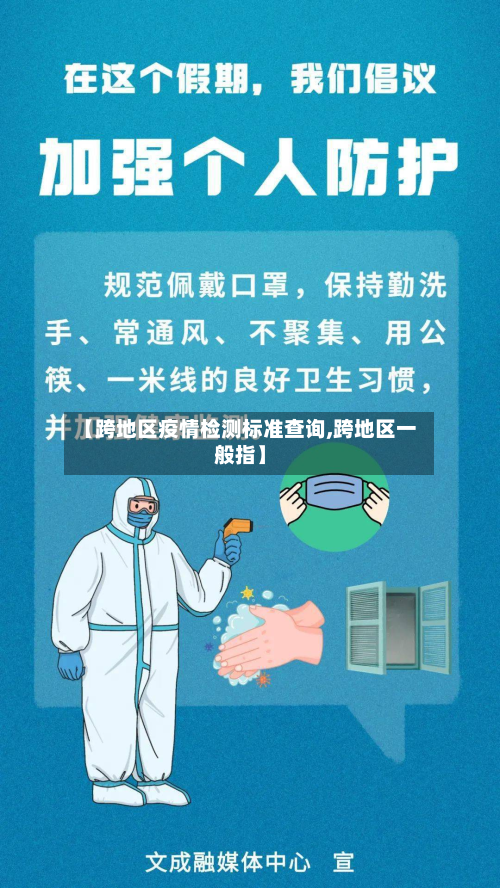 【跨地区疫情检测标准查询,跨地区一般指】