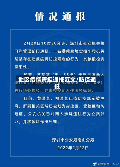 地区疫情管控通报范文/防疫通报-第3张图片