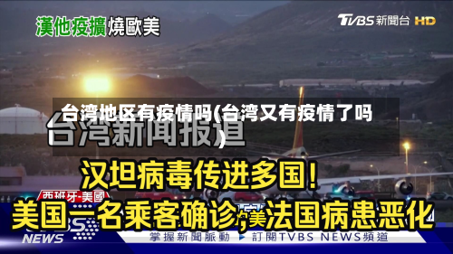 台湾地区有疫情吗(台湾又有疫情了吗)-第2张图片