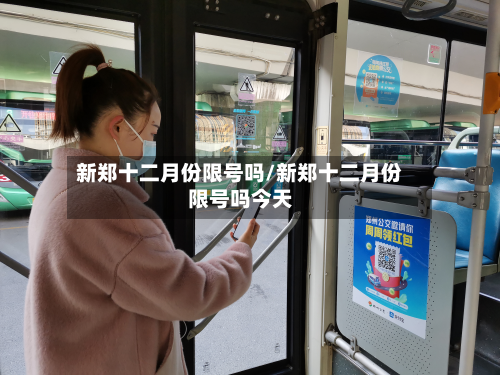 新郑十二月份限号吗/新郑十二月份限号吗今天-第3张图片