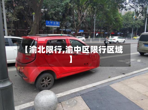 【渝北限行,渝中区限行区域】-第2张图片