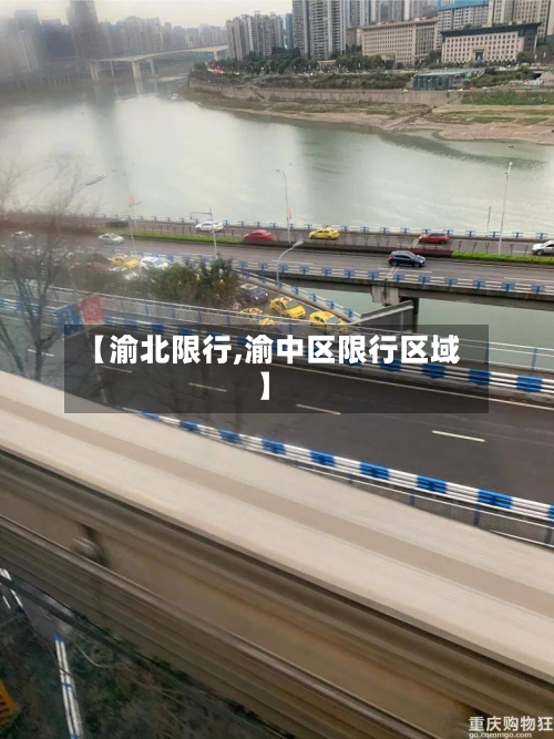 【渝北限行,渝中区限行区域】