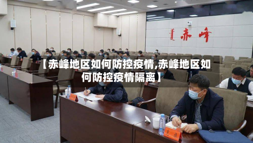 【赤峰地区如何防控疫情,赤峰地区如何防控疫情隔离】