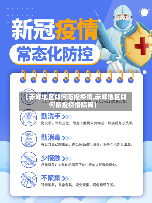 【赤峰地区如何防控疫情,赤峰地区如何防控疫情隔离】-第2张图片