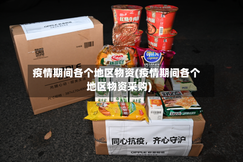 疫情期间各个地区物资(疫情期间各个地区物资采购)