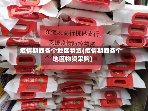 疫情期间各个地区物资(疫情期间各个地区物资采购)-第2张图片