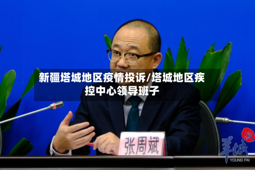 新疆塔城地区疫情投诉/塔城地区疾控中心领导班子