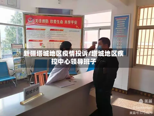 新疆塔城地区疫情投诉/塔城地区疾控中心领导班子-第2张图片