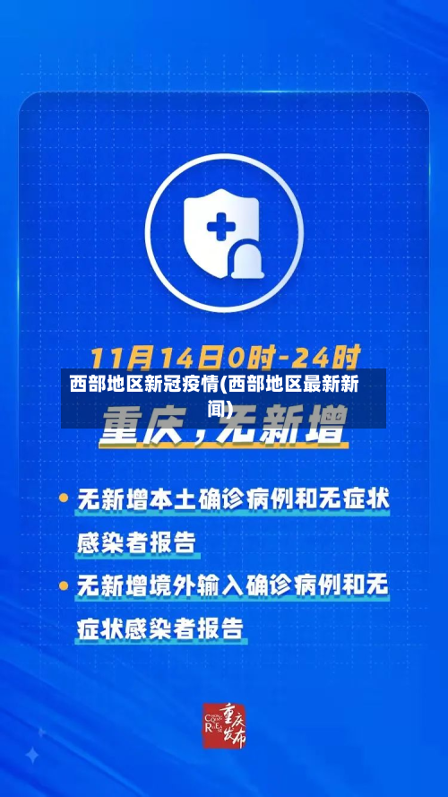 西部地区新冠疫情(西部地区最新新闻)-第3张图片