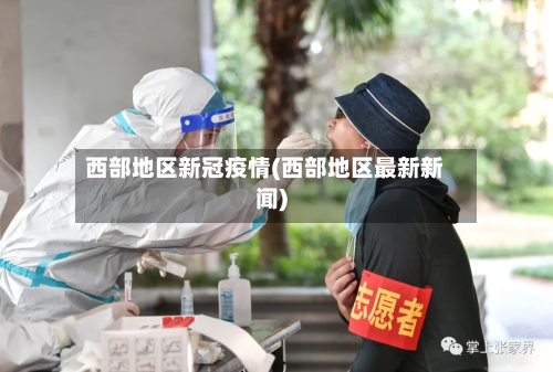 西部地区新冠疫情(西部地区最新新闻)-第2张图片