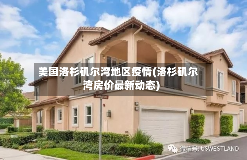 美国洛杉矶尔湾地区疫情(洛杉矶尔湾房价最新动态)-第2张图片