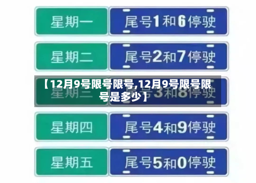 【12月9号限号限号,12月9号限号限号是多少】-第2张图片