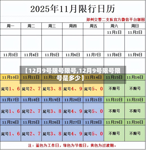 【12月9号限号限号,12月9号限号限号是多少】