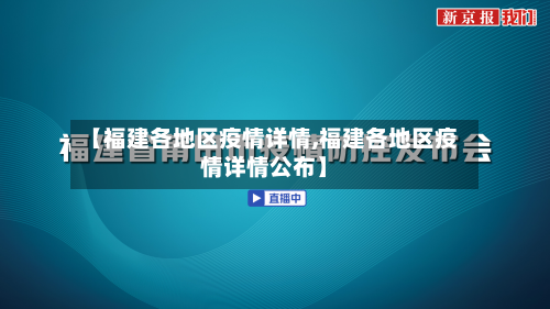 【福建各地区疫情详情,福建各地区疫情详情公布】-第3张图片